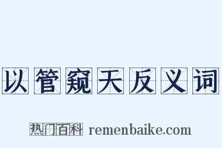 以管窥天反义词是什么意思的图片